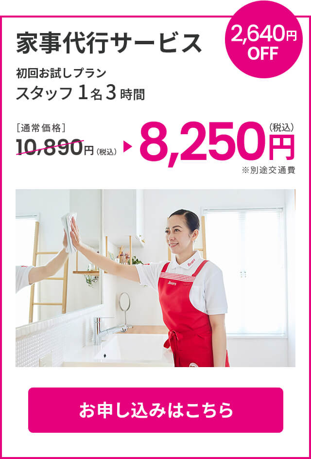 初回お試しプランスタッフ1名3時間8,250円