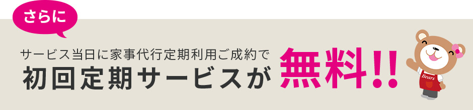 初回サービスが無料
