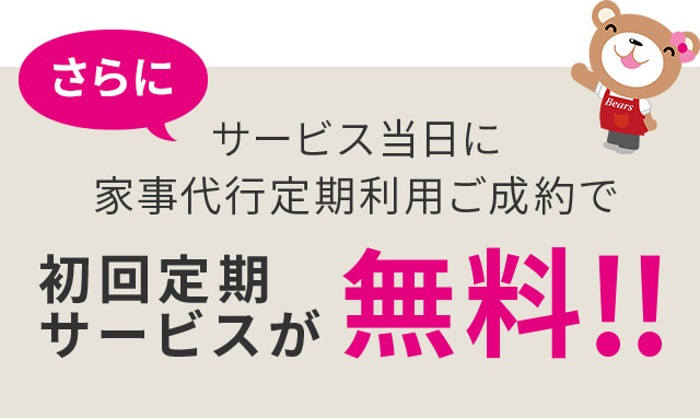 初回サービスが無料