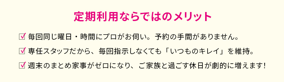 定期利用ならではのメリット