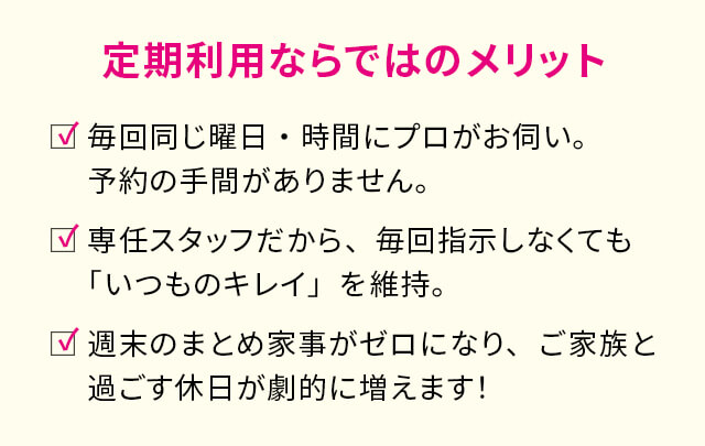定期利用ならではのメリット