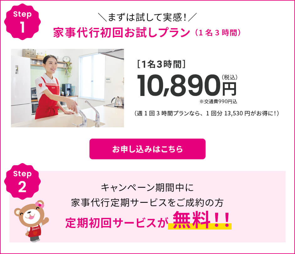 家事代行初回お試しプラン