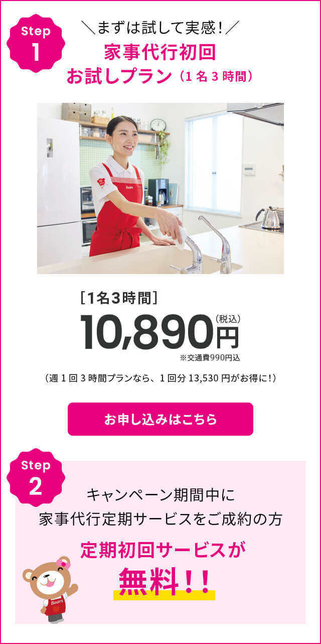 家事代行初回お試しプラン