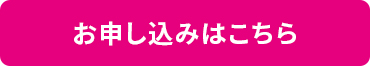 お申し込みはこちら