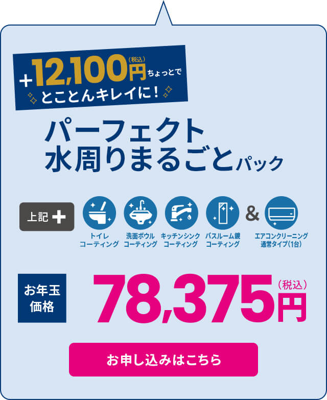 パーフェクト水周りまるごとパック