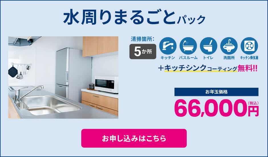 水周りまるごとパック