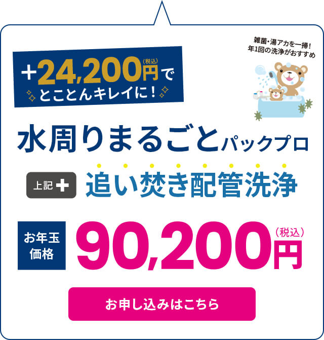 水周りまるごとパックプロ