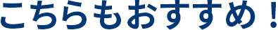 こちらもおすすめ！