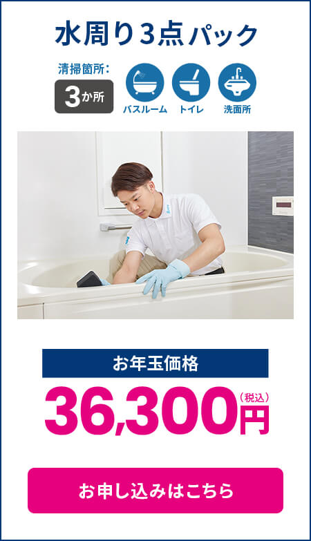 水周り3点パック