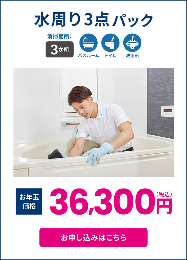 水周り3点パック