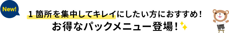 お得なパックメニュー登場！