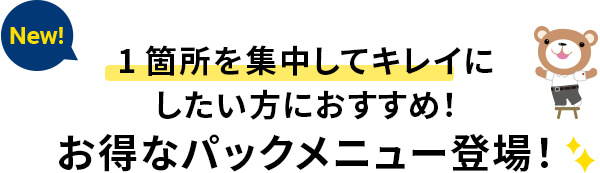 お得なパックメニュー登場！