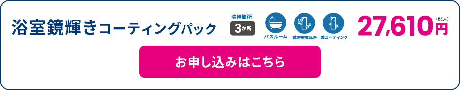 浴室鏡輝きコーティングパック