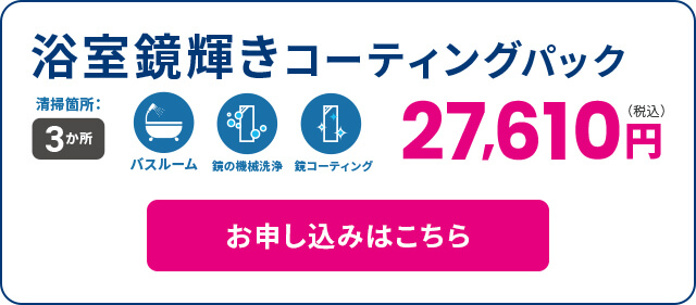 浴室鏡輝きコーティングパック
