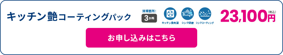キッチン艶コーティングパック