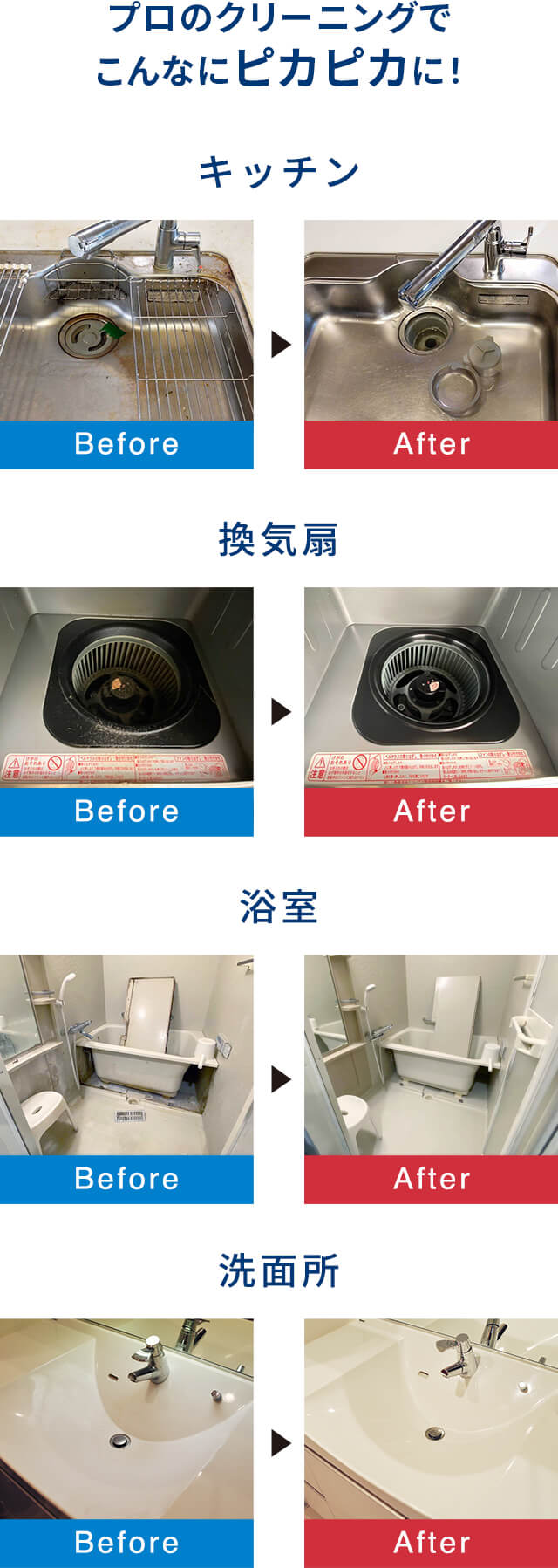 プロのクリーニングでこんなにピカピカに！