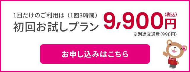 初回お試しプラン