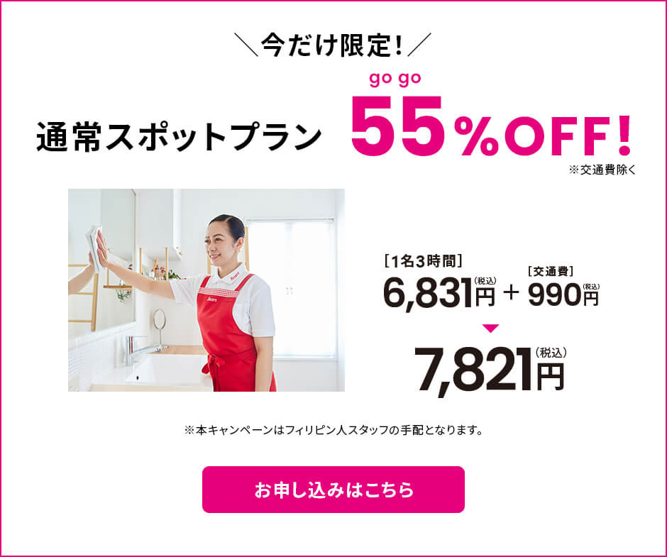今だけ限定！通常スポットプラン55%OFF