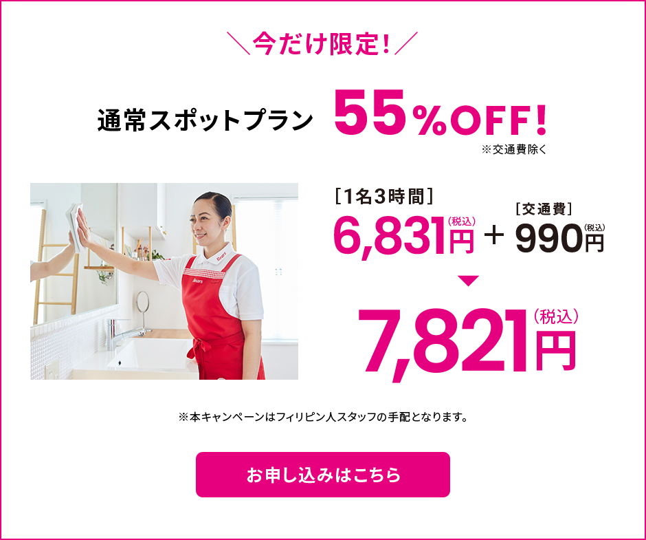 今だけ限定！通常スポットプラン55%OFF