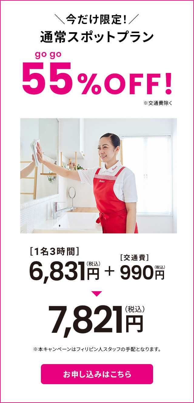 今だけ限定！通常スポットプラン55%OFF