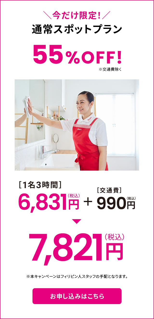 今だけ限定！通常スポットプラン55%OFF