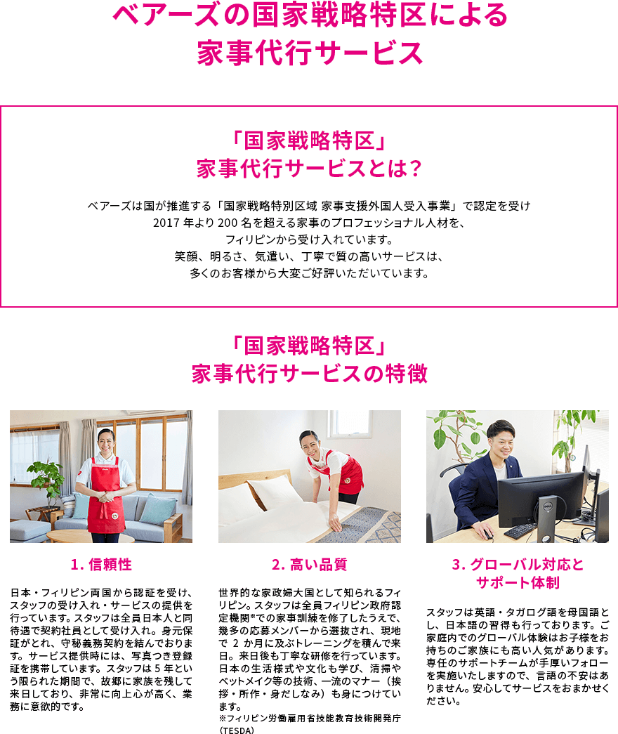 ベアーズの国家戦略特区による家事代行サービス