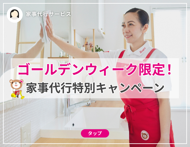 ゴールデンウィーク限定！家事代行特別キャンペーン | ベアーズ - 家事代行