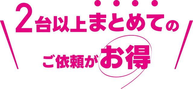 2台以上まとめてのご依頼がお得