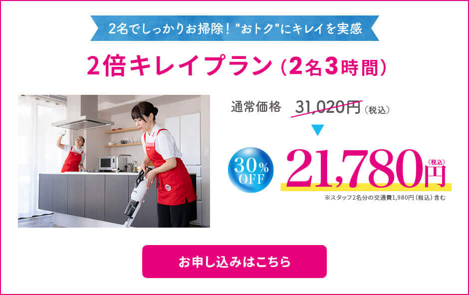 2倍キレイプラン（2名3時間）