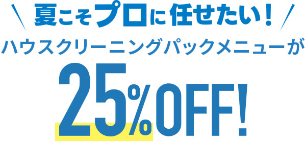 ハウスクリーニングパックメニューが25%OFF！