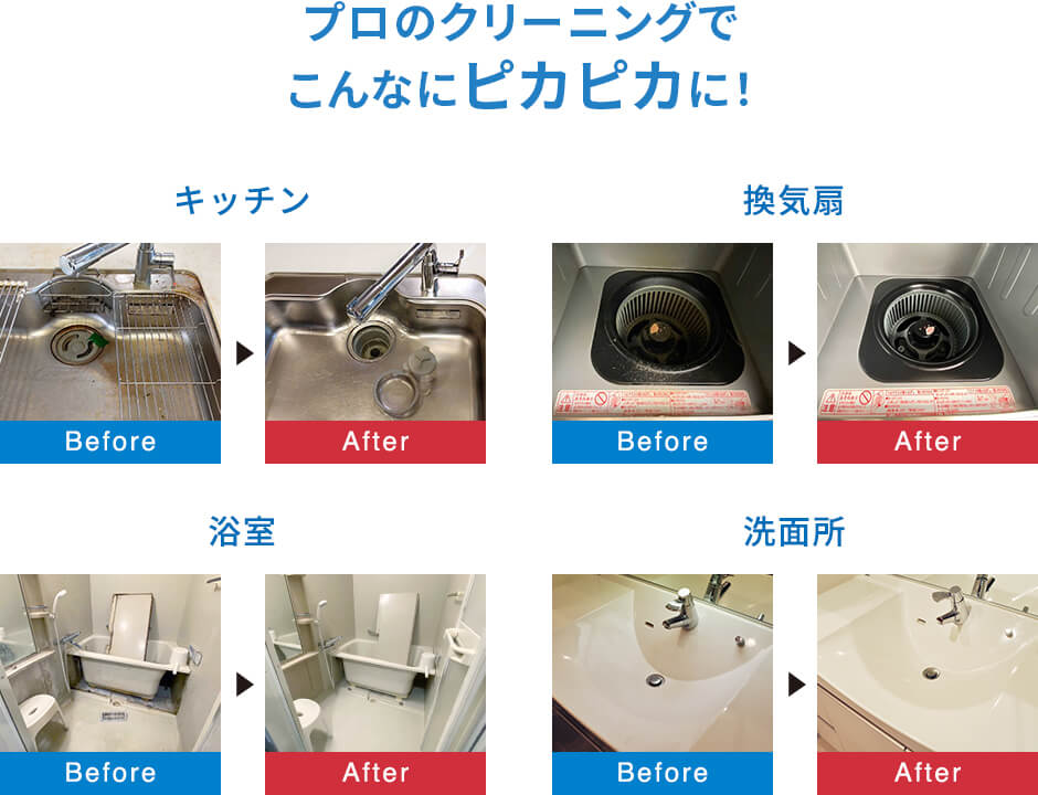 プロのクリーニングでこんなにピカピカに！