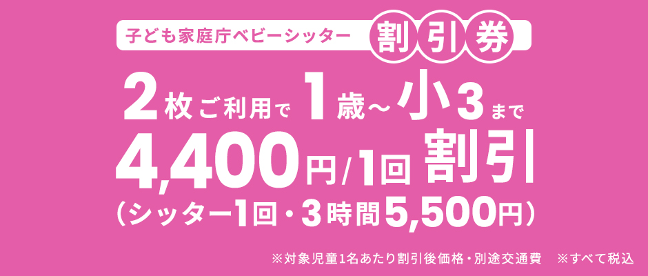 子ども家庭庁ベビーシッター割引券のご利用について