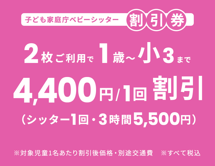子ども家庭庁ベビーシッター割引券のご利用について
