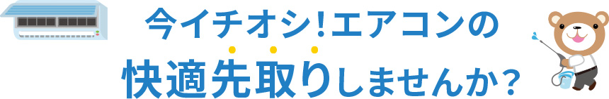 今が狙い目！エアコンの快適先取りしませんか？