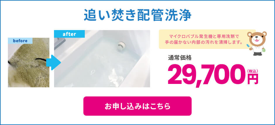 追い焚き配管洗浄