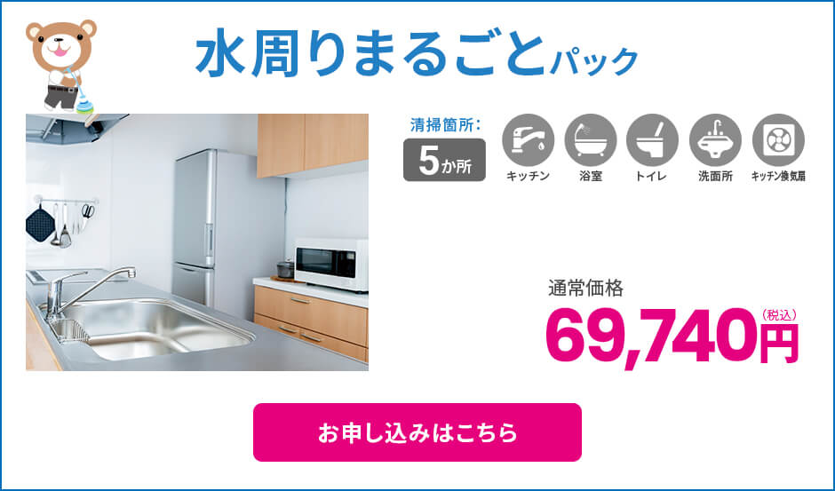 水周りまるごとパック