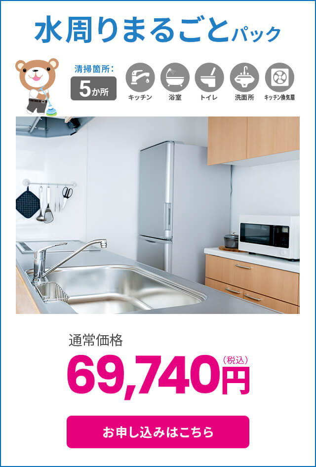 水周りまるごとパック