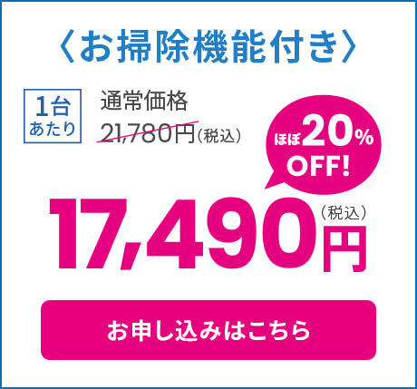 お掃除機能付き