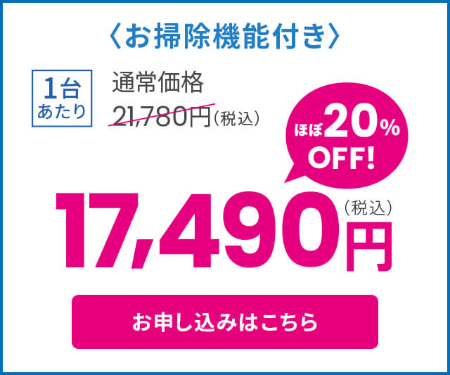 お掃除機能付き