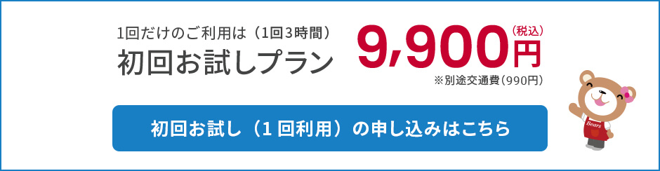 初回お試しプラン