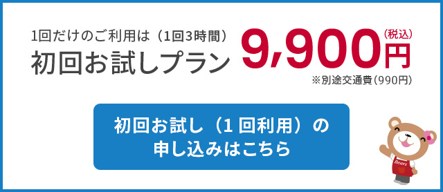初回お試しプラン
