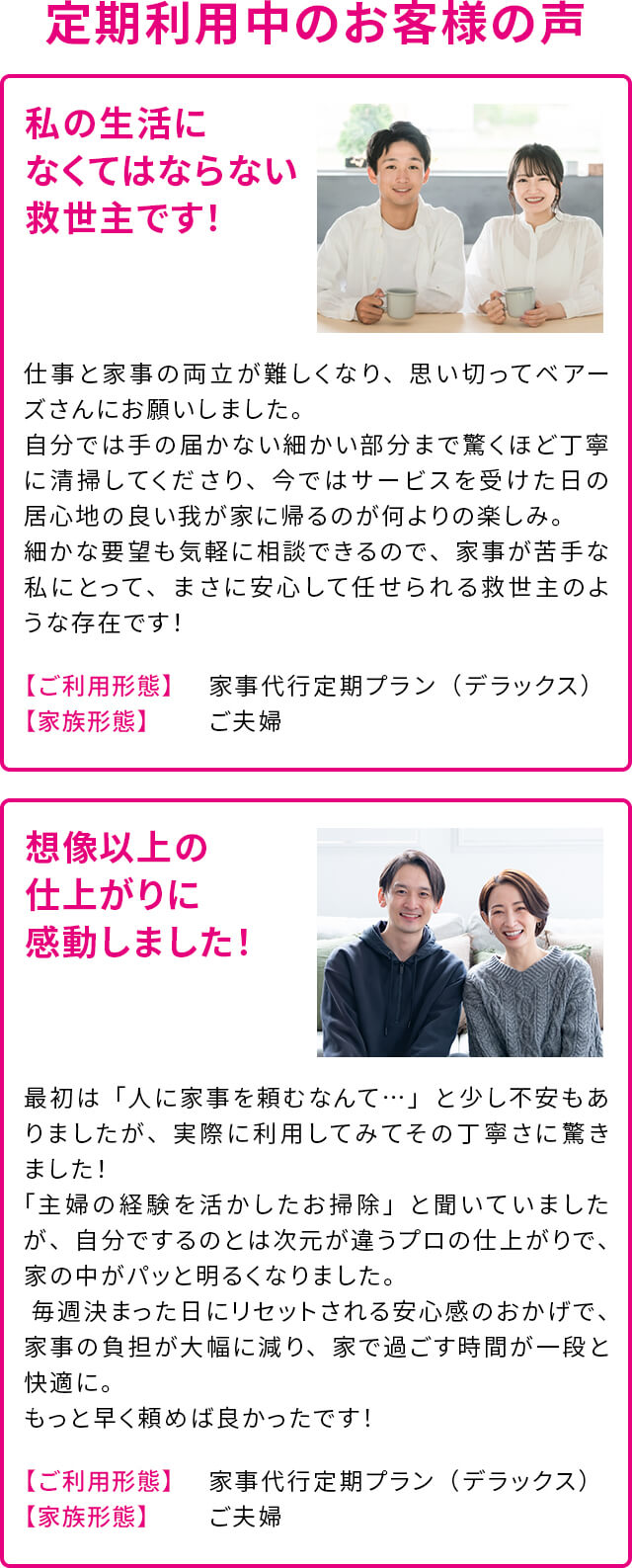 定期利用中のお客様の声