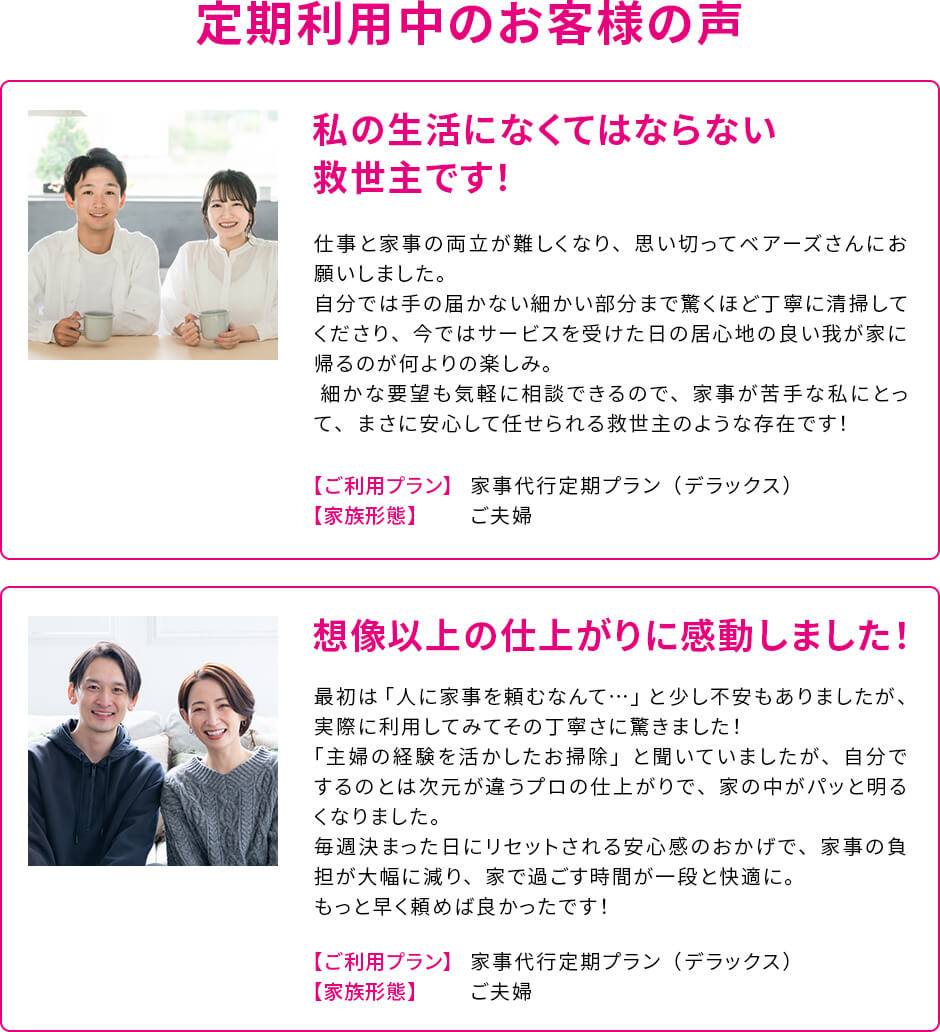 定期利用中のお客様の声