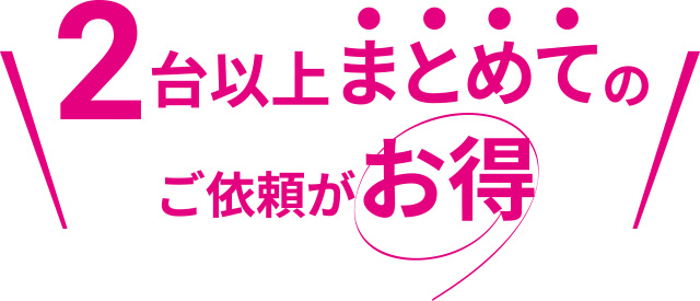 2台以上まとめてのご依頼がお得