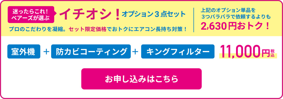 オプション3点セット