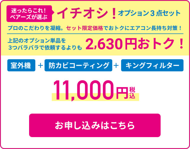 オプション3点セット
