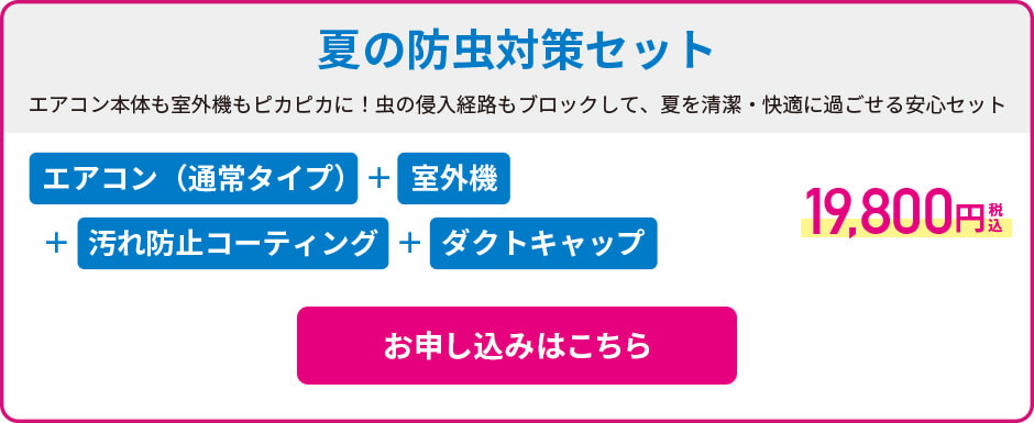 夏の防虫対策セット