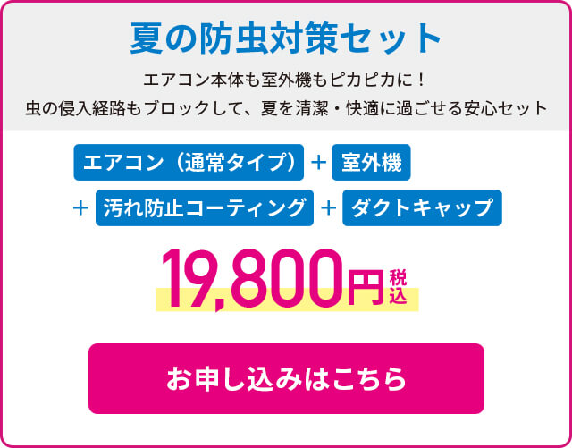 夏の防虫対策セット