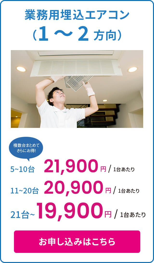業務用埋込エアコン(1～2方向)