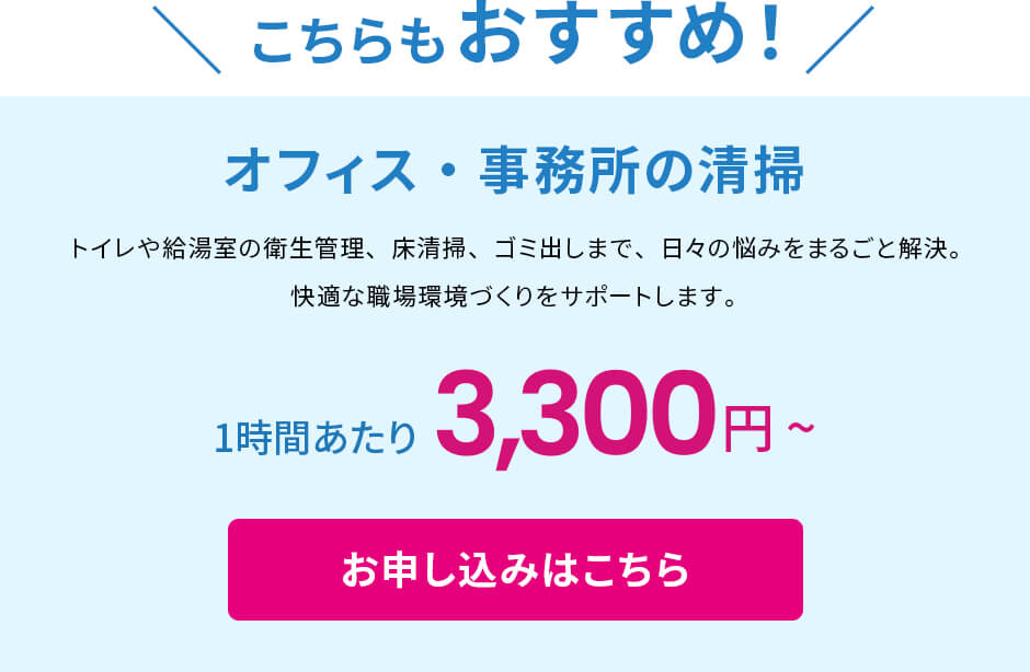 オフィス・事務所の清掃